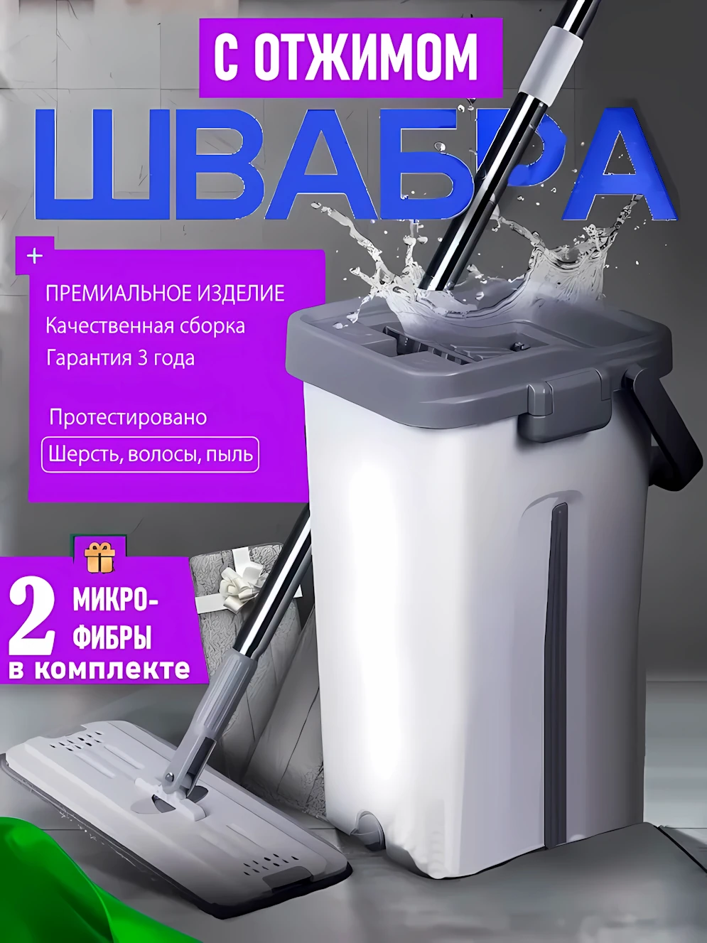 Моющая швабра с распылитем и отжимом купить